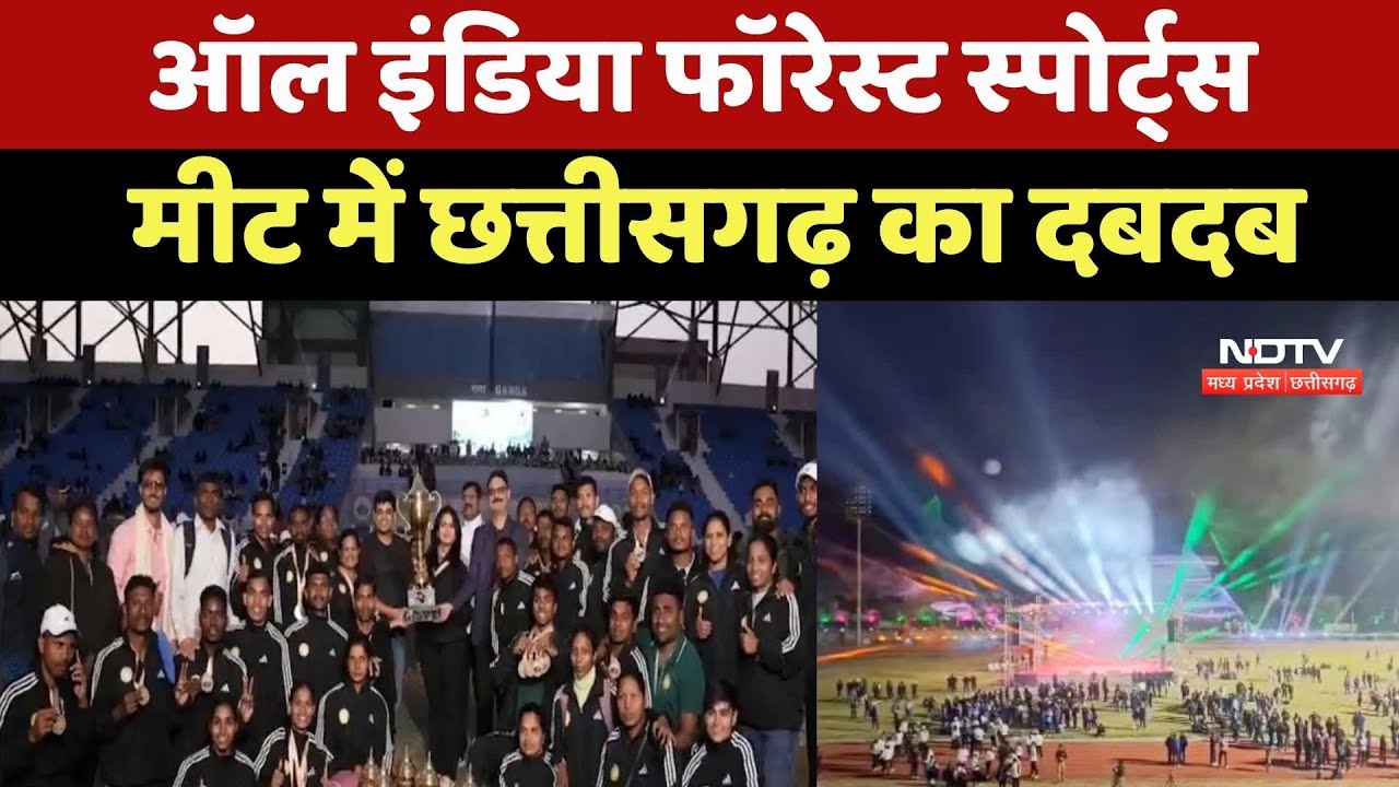 All India Forest Sports Meet में Chhattisgarh का दबदबा, लगातार दूसरी बार जीती Champion Trophy