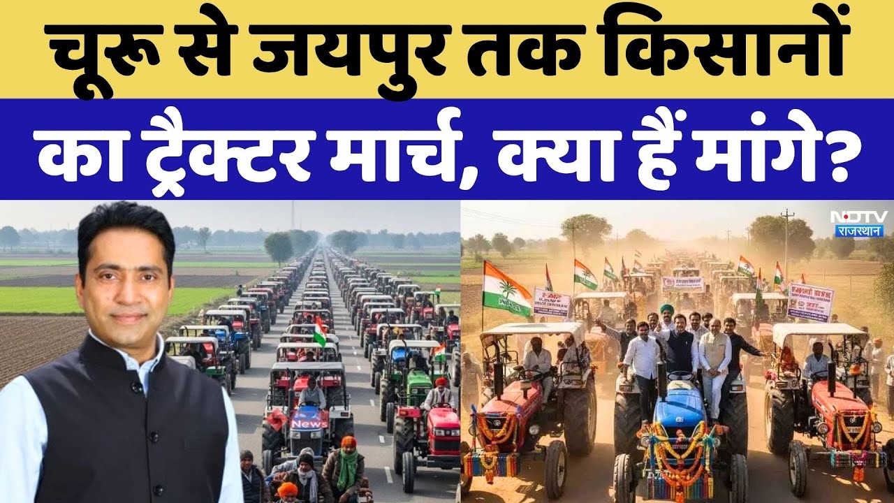 Farmers Tractor March: Churu से लेकर Jaipur तक Rahul Kaswan के नेतृत्व में किसानों का ट्रैक्टर मार्च