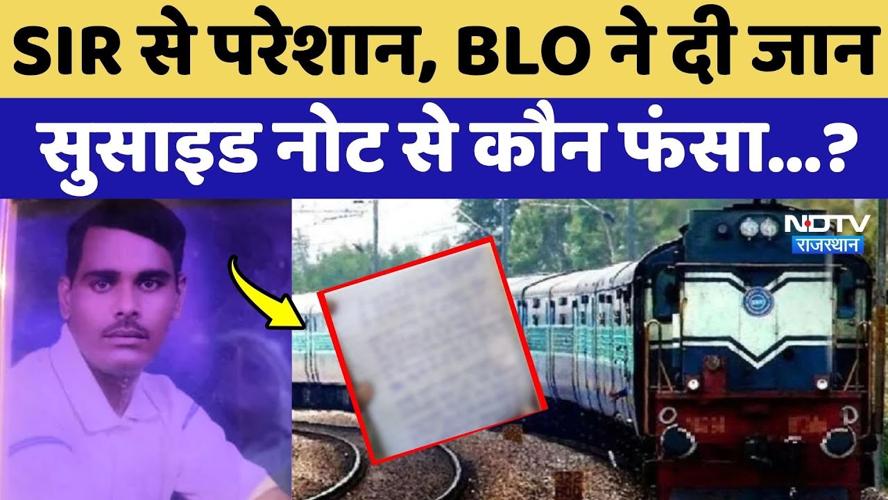 Rajasthan News: SIR से परेशान, BLO ने दी जान, Suicide Note से कौन फंसा...?