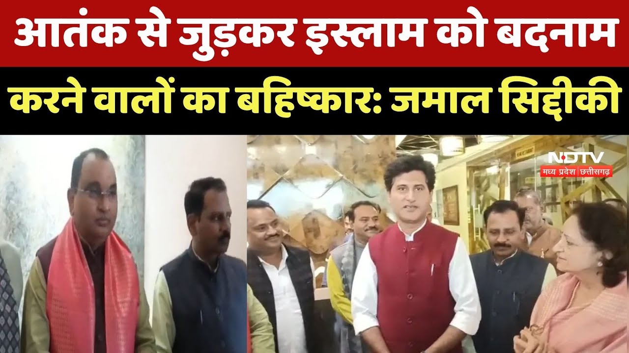 MP Politics: आतंक से जुड़कर इस्लाम को बदनाम करने वालों का बहिष्कार करे मुस्लिम समाज : Jamal Siddiqui