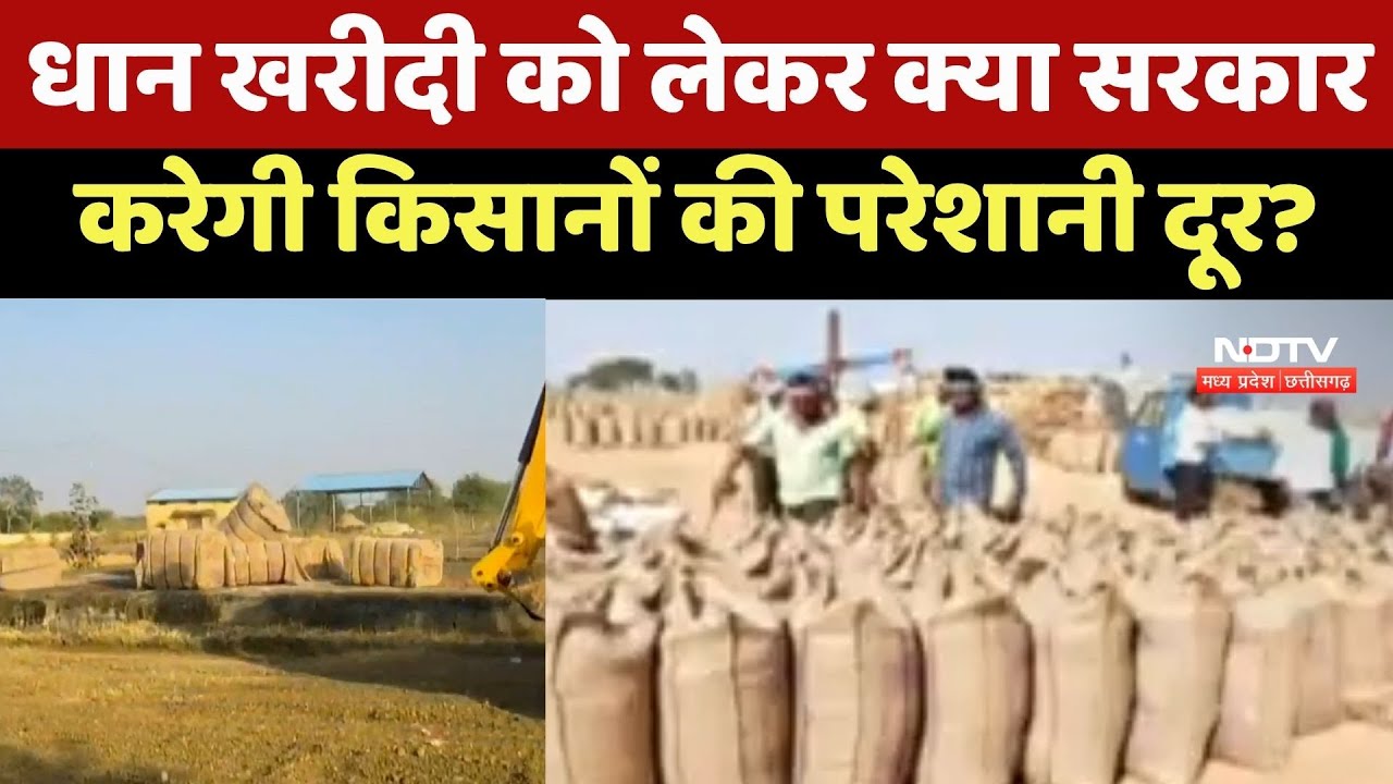 Chhattisgarh Dhan Kharidi 2025: धान खरीदी को लेकर क्या Government करेगी Farmers की परेशानी दूर?