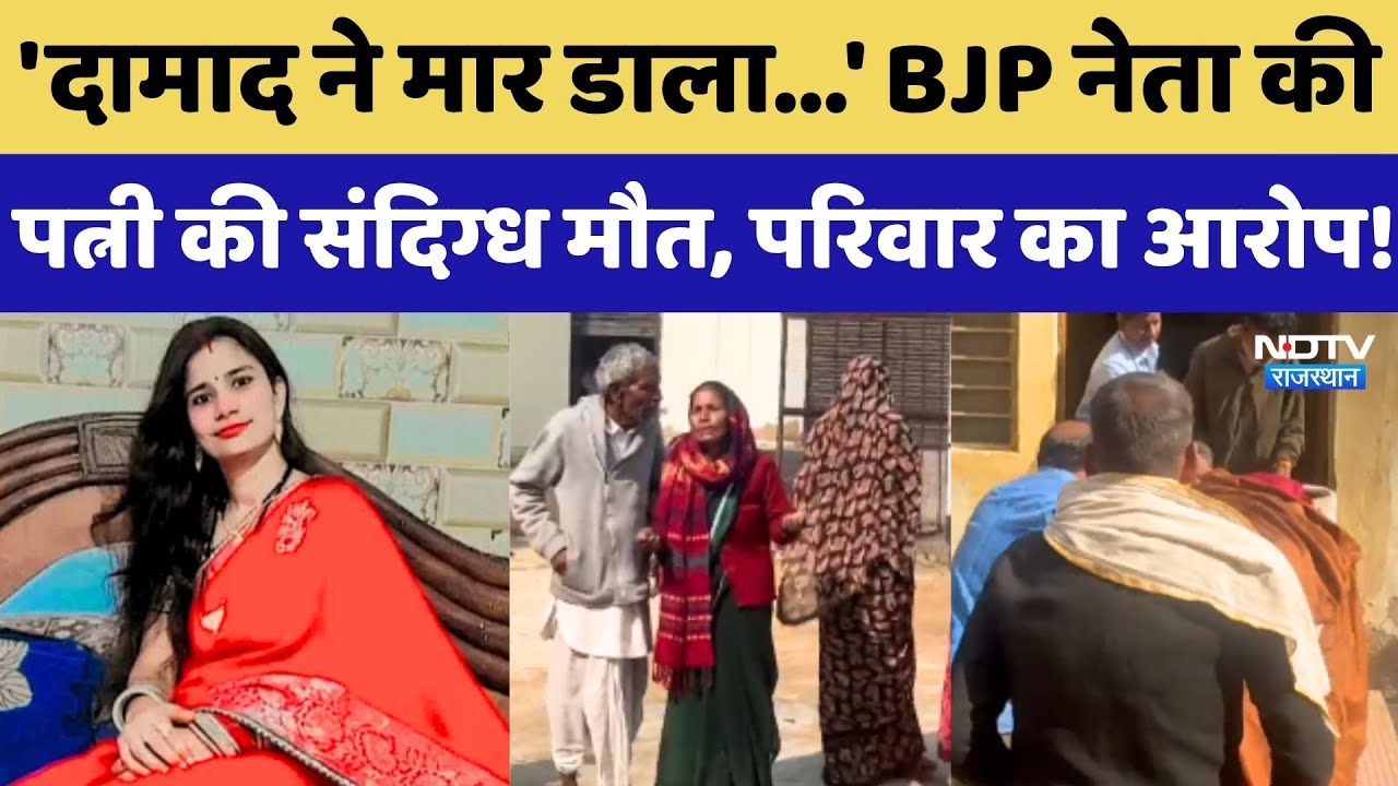 Bharatpur: 'दामाद ने मार डाला...' BJP नेता की पत्नी की संदिग्ध मौत, परिवार ने लगाया ये आरोप!