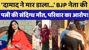 Bharatpur: 'दामाद ने मार डाला...' BJP नेता की पत्नी की संदिग्ध मौत, परिवार ने लगाया ये आरोप!