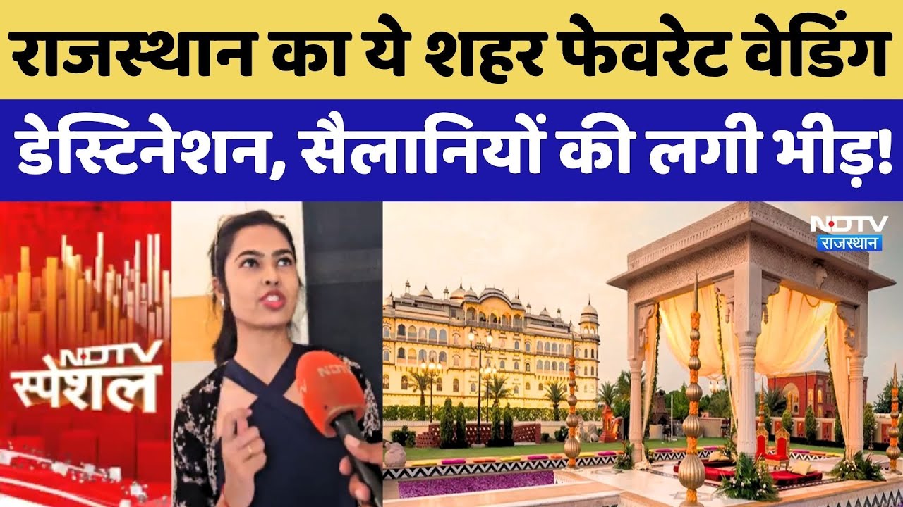 Best Wedding Destinations: Rajasthan का ये शहर फेवरेट वेडिंग डेस्टिनेशन