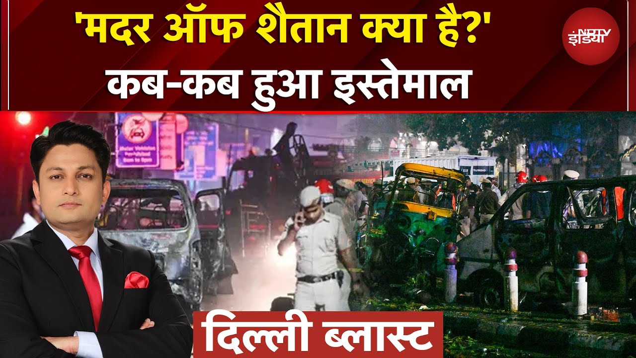 Delhi Blast: मदर ऑफ शैतान से दहली दिल्ली? टेरर नेटवर्क के तार कहां तक?