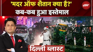 Delhi Blast: मदर ऑफ शैतान से दहली दिल्ली? टेरर नेटवर्क के तार कहां तक?