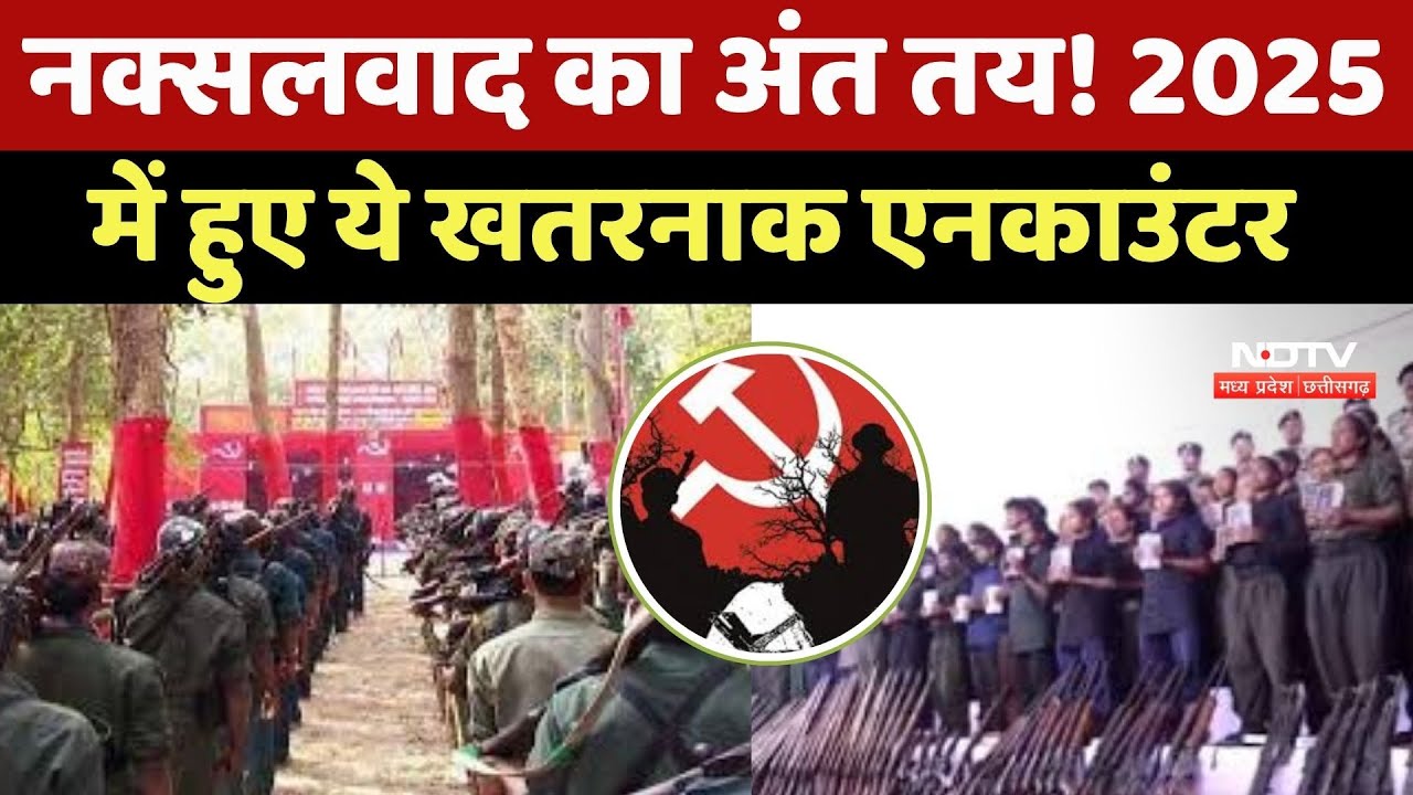 Anti Naxal Opreation : 2025 के वो खतरनाक Encounter जिन्होंने बदल दी नक्सलवाद की तस्वीर?