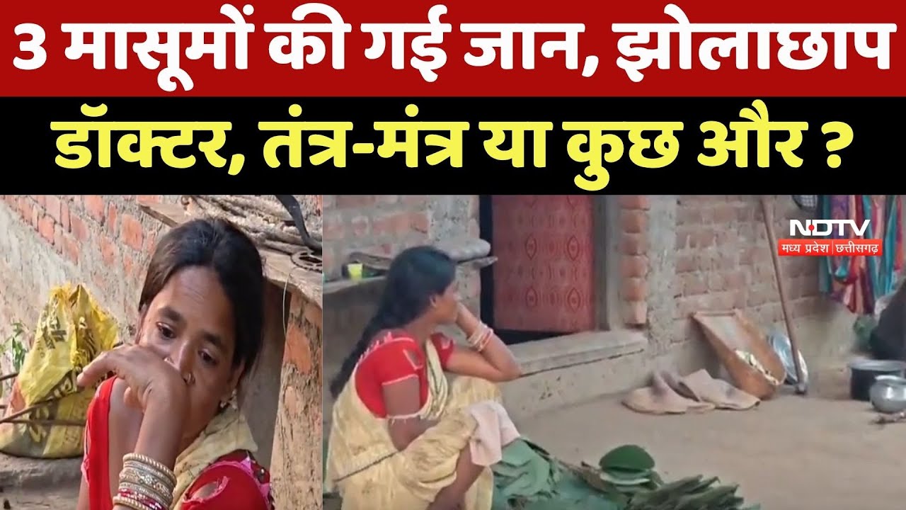 Gariyaband News : 3 मासूमों की गई जान, Fake Doctor, तंत्र-मंत्र या कुछ और ?