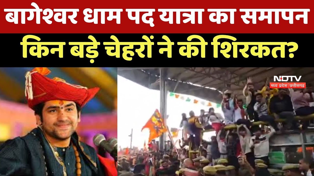 Bageshwar Dham Padyatra : बागेश्वर धाम पद यात्रा का समापन, किन बड़े चेहरों ने की शिरकत?