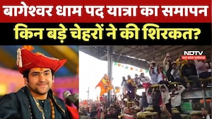 Bageshwar Dham Padyatra : बागेश्वर धाम पद यात्रा का समापन, किन बड़े चेहरों ने की शिरकत?