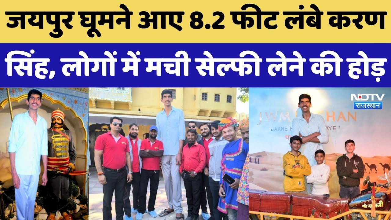 Jaipur घूमने आए 8.2 Feet लंबे Karan Singh, लोगों में मची Selfie लेने की होड़