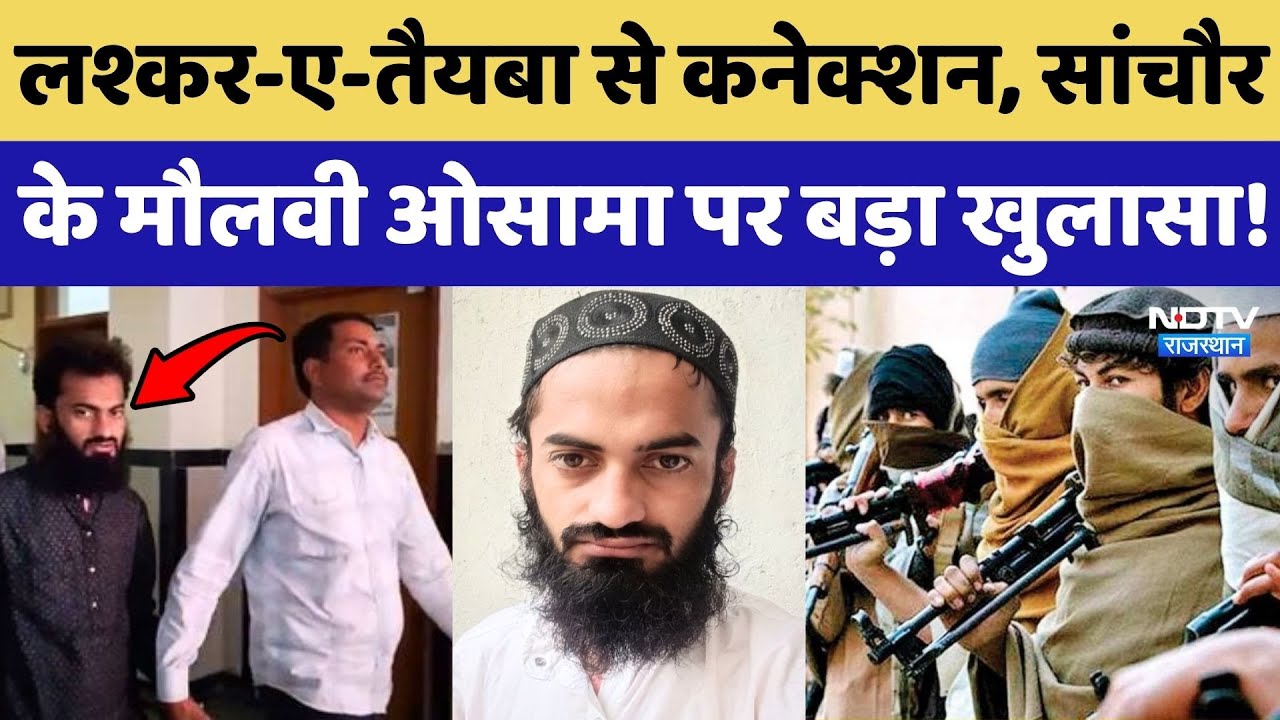 ATS Action in Rajasthan: Lashkar-e-Taiba से कनेक्शन, Sanchore के मौलवी Osama पर बड़ा खुलासा!