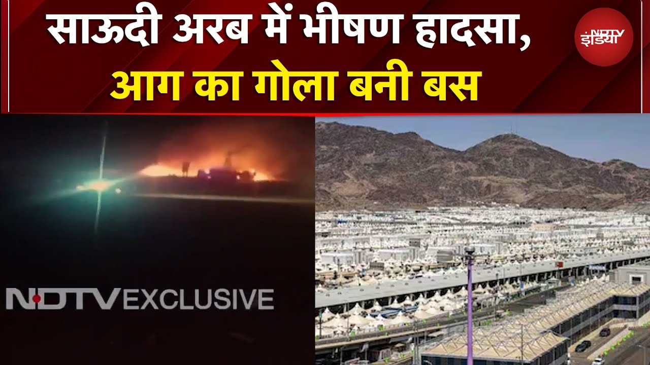 Saudi Arabia Bus Accident: मदीना जा रही बस में लगी आग, 42 भारतीयों के मरने की आशंका | BREAKING