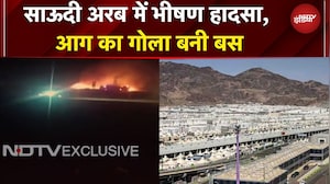 Saudi Arabia Bus Accident: मदीना जा रही बस में लगी आग, 42 भारतीयों के मरने की आशंका | BREAKING
