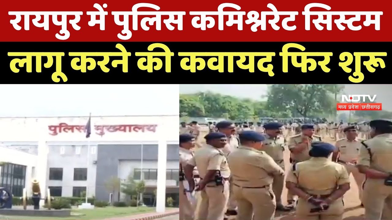 CG News : Raipur में Police Commissionerate System  लागू करने की कवायद फिर शुरू