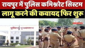 CG News : Raipur में Police Commissionerate System  लागू करने की कवायद फिर शुरू