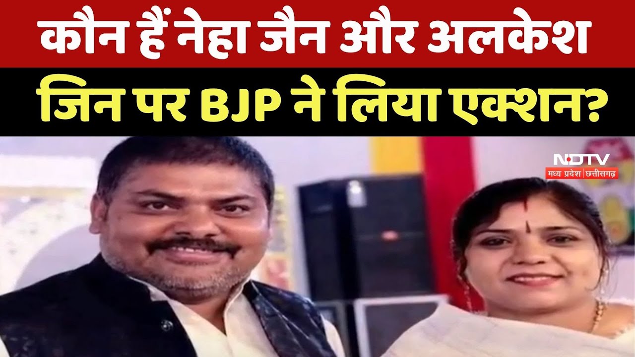 MP Politics : कौन हैं Neha Jain और Alkesh, जिन्हें BJP ने 6 साल के लिए किया Expelled