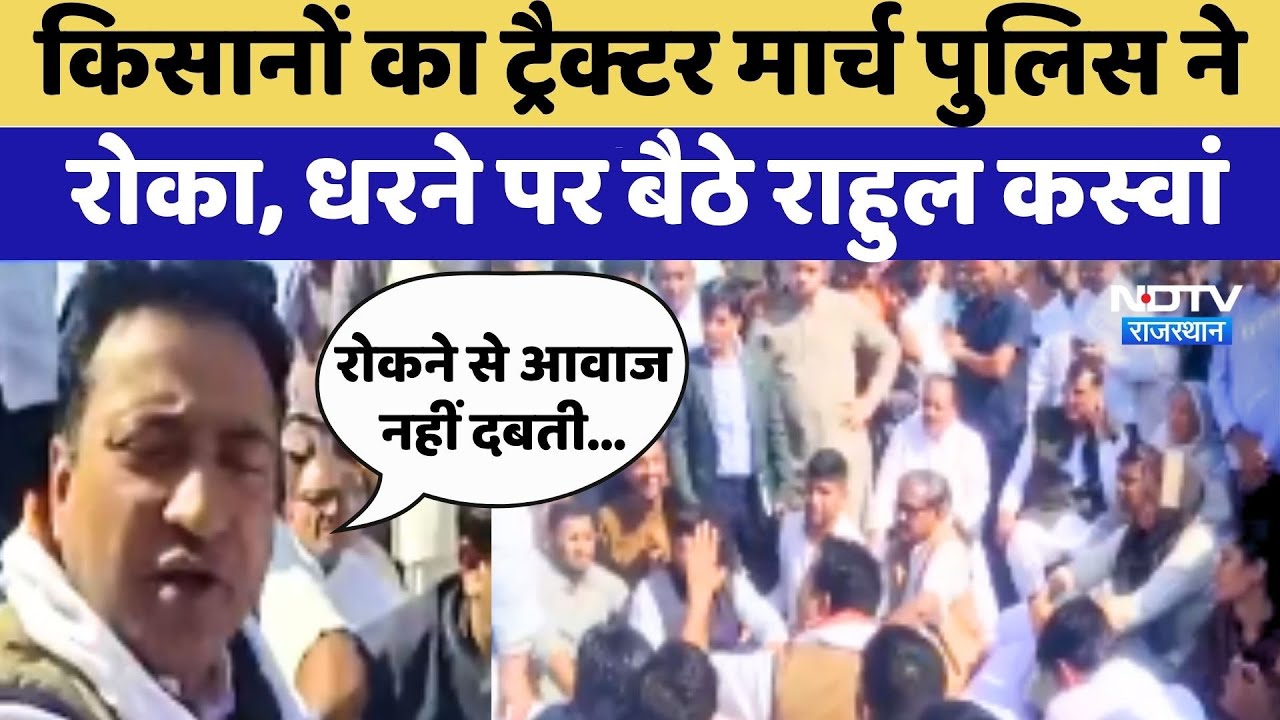 Farmers Tractor March:किसानों का ट्रैक्टर मार्च Police ने रोका, धरने पर बैठे Rahul Kaswan