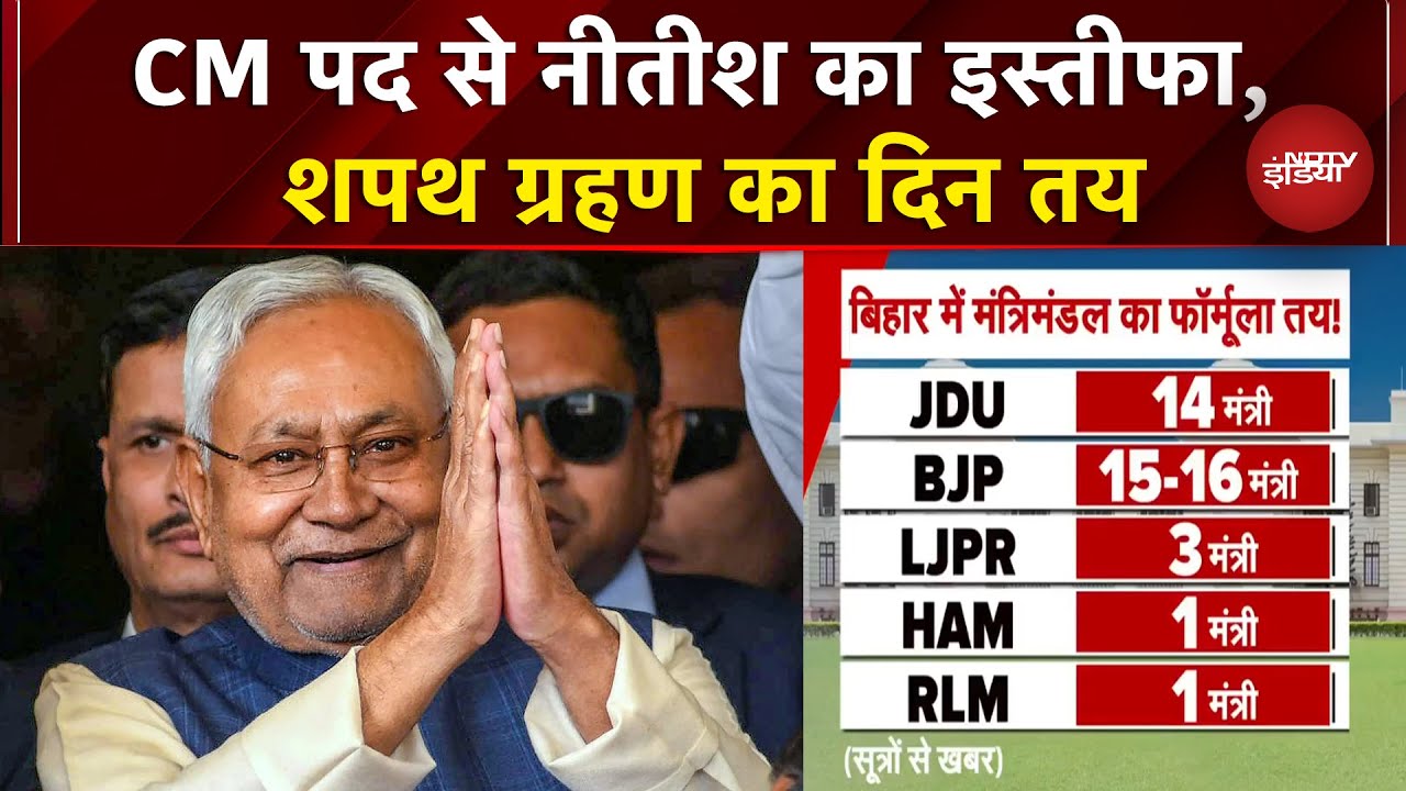 Bihar CM Oath Ceremony Updates: Nitish ने राज्यपाल को सौंपा इस्तीफा, गांधी मैदान में होगा शपथ ग्रहण