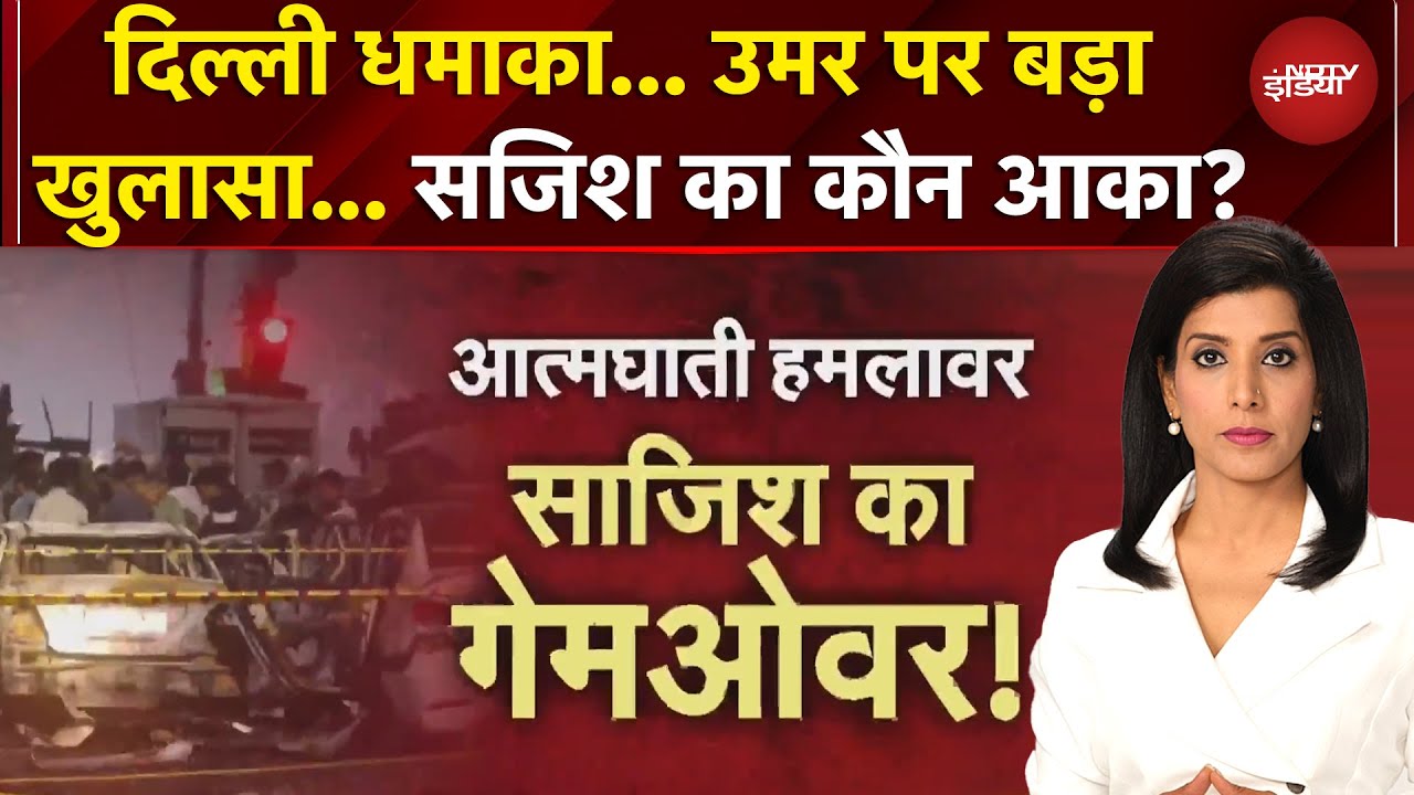 Delhi Blast: दिल्ली 10/11 EXPLOSIVE खुलासे... साजिश का कौन आका? TRF का प्रोपेगेंडा 'डिकोड'
