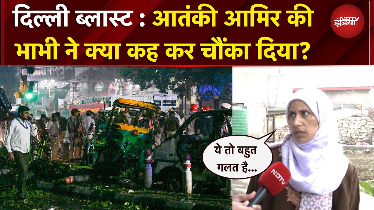 Delhi Blast: दिल्ली ब्लास्ट के 7 दिन, आतंकी आमिर की भाभी ने NDTV को क्या बताया?