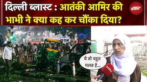 Delhi Blast: दिल्ली ब्लास्ट के 7 दिन, आतंकी आमिर की भाभी ने NDTV को क्या बताया?