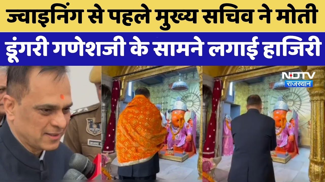 Rajasthan के नए मुख्‍यसच‍िव ने joining से पहले Moti Dungri Ganesh Jii के दर्शन क‍िए