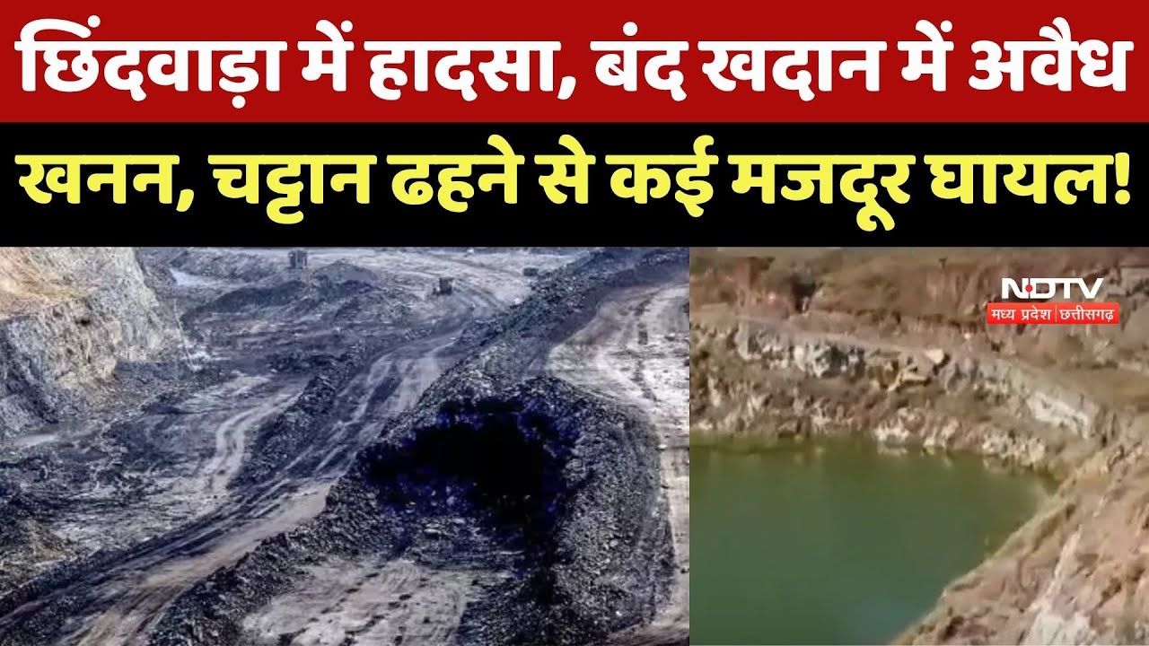 Chhindwara में खदान हादसा, Illegal Mining के दौरान चट्टान ढही, 5 मजदूर घायल!