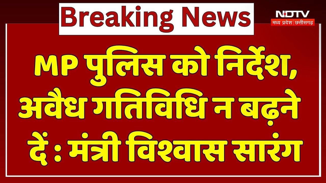 Bhopal News : MP पुलिस को निर्देश, अवैध गतिविधि न बढ़ने दें : Minister Vishwas Sarang