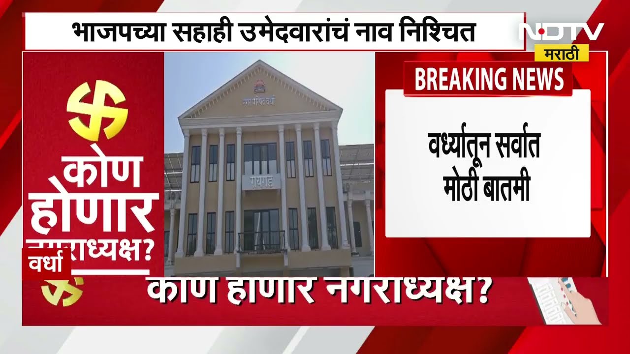 Wardha Politics नगराध्यक्षपदाच्या उमेदवारांचा सस्पेन्स संपला, भाजपकडून  साही उमेदवारांची नावं जाहीर
