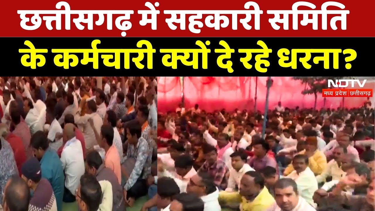 Workers Strike in Chhattisgarh: सहकारी समिति के कर्मचारी किन मांगों को लेकर दे रहे धरना? | Top News