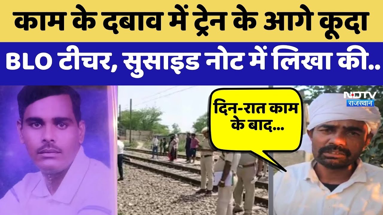 Teacher Suicide Case: काम के दबाव में Train के आगे कूदा BLO Teacher | Top News | Jaipur News