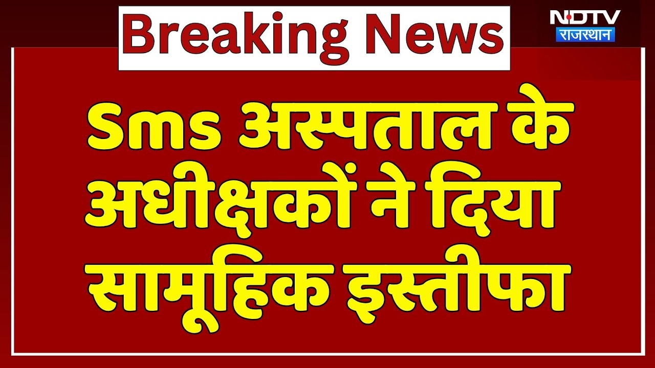 Jaipur Doctors Protest: Sms Hospital के अधीक्षकों ने दिया सामूहिक Resign | Top News | Latest News