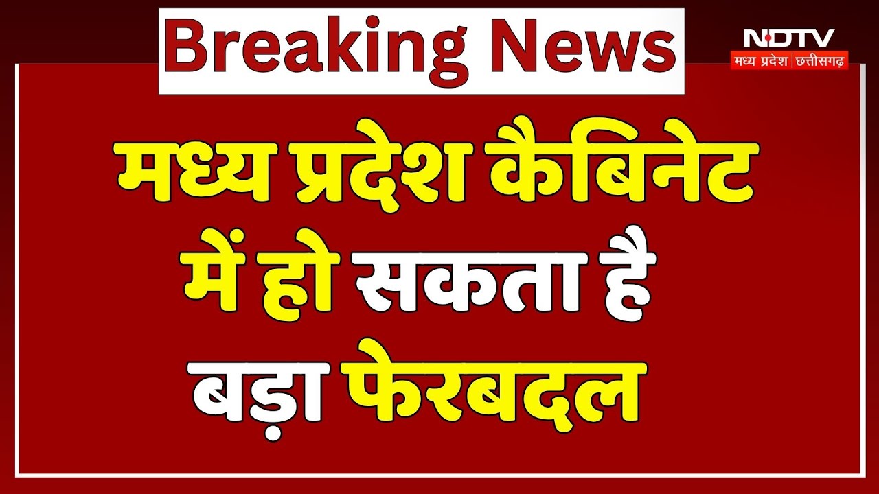 Madhya Pradesh Cabinet से जुड़ी बड़ी खबर | Breaking News | CM Mohan Yadav | Cabinet Expansion | Top