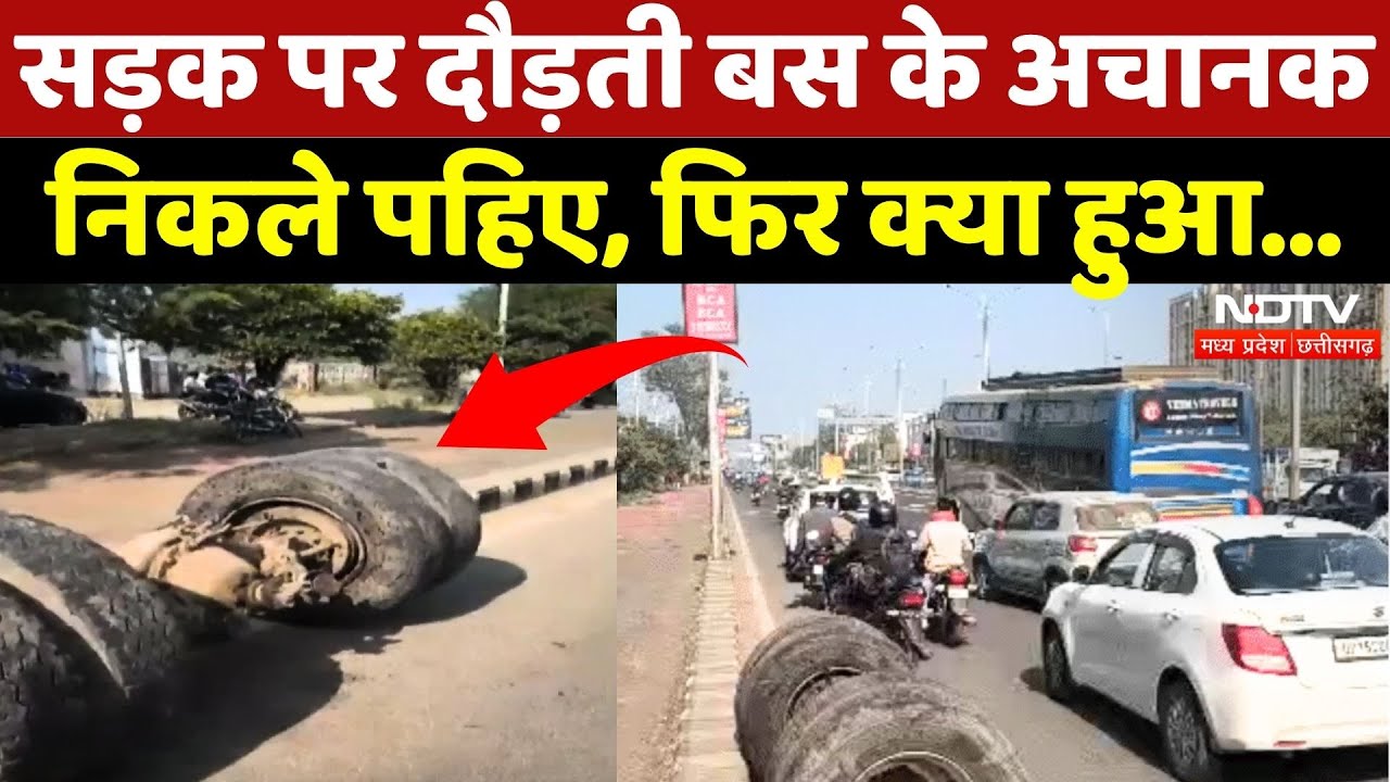 Bhopal Bus: सड़क पर दौड़ती बस के अचानक निकले पहिए | Viral | Bus Accidents | Bus Fire | MP News