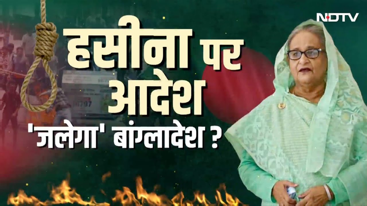 Sheikh Hasina News: बांग्लादेश की पूर्व पीएम शेख हसीना को सजा-ए-मौत, जानें कोर्ट ने क्या-क्या कहा?