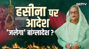 Sheikh Hasina News: बांग्लादेश की पूर्व पीएम शेख हसीना को सजा-ए-मौत, जानें कोर्ट ने क्या-क्या कहा?