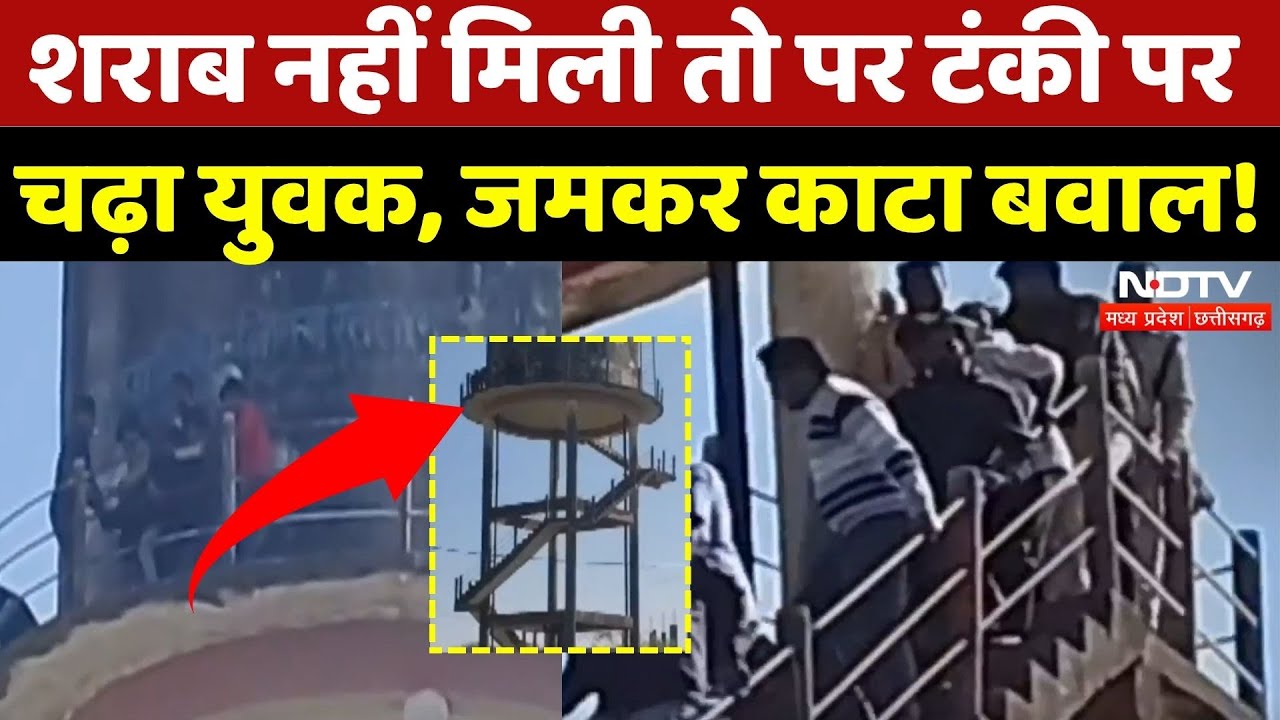 Ratlam Viral Video: शराब नहीं मिली तो पर टंकी पर चढ़ा युवक, जमकर काटा बवाल! | Breaking | MP News