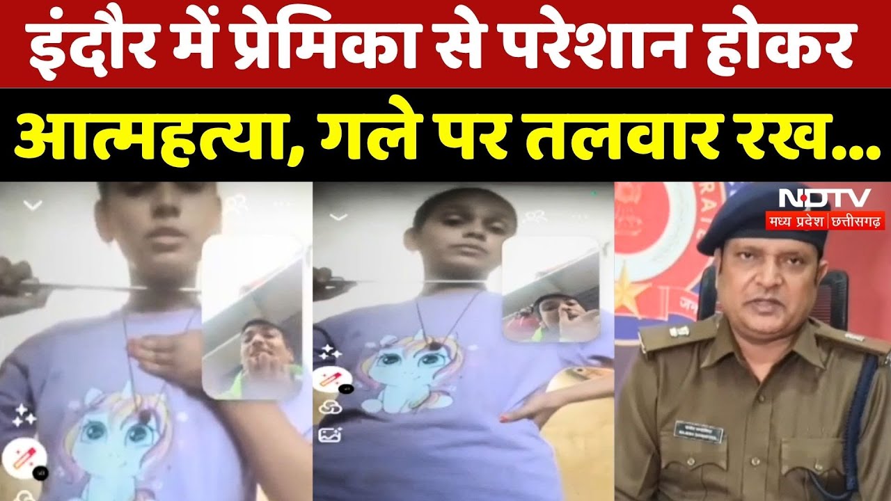 Indore Suicide Case: प्रमिका ने दी धमकी, युवक ने कर ली आत्महत्या| Madhya Pradesh | Latest | Top News