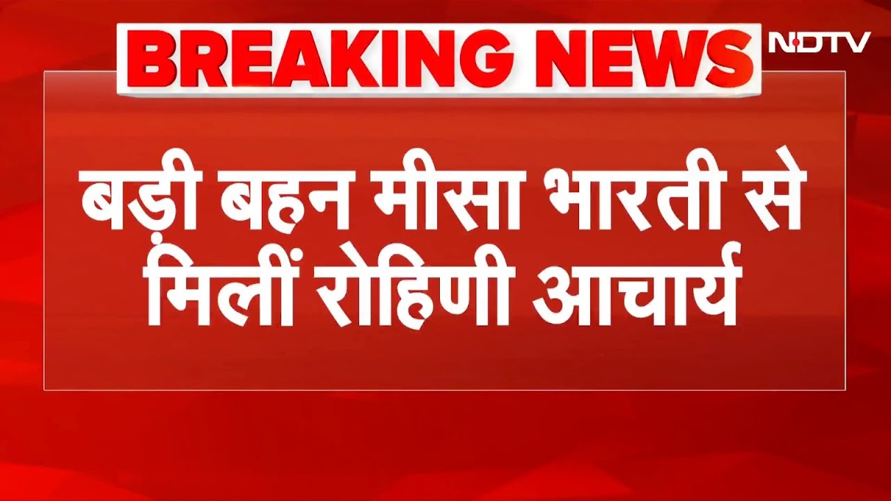 Rohini Acharya Controversy: घर से निकलने के बाद Misa Bharti से मिली Rohini Achrya | Breaking News