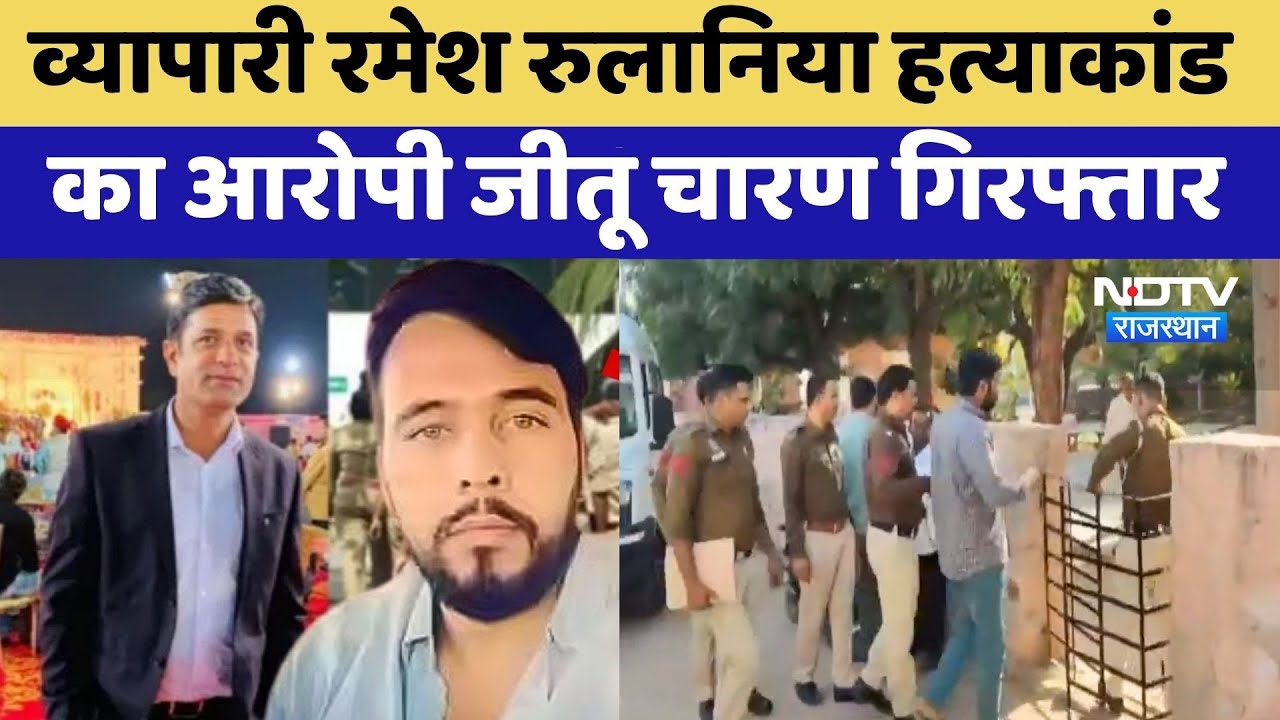 Didwana Murder Case: व्यापारी रRamesh Rulania हत्याकांड  का आरोपी Jeetu Charan गिरफ्तार | Breaking