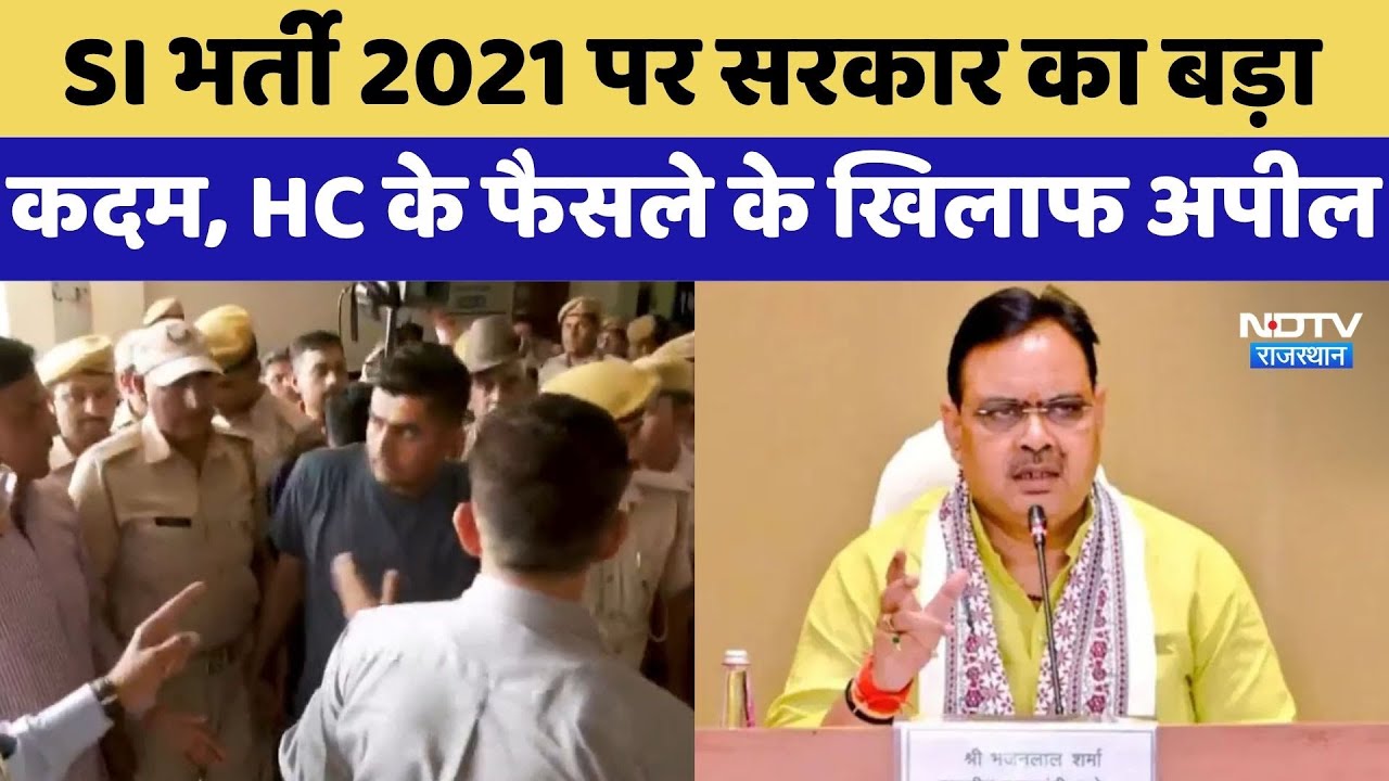 SI Recruitment 2021 पर Government का बड़ा कदम, HC के फैसले के खिलाफ अपील | Breaking News