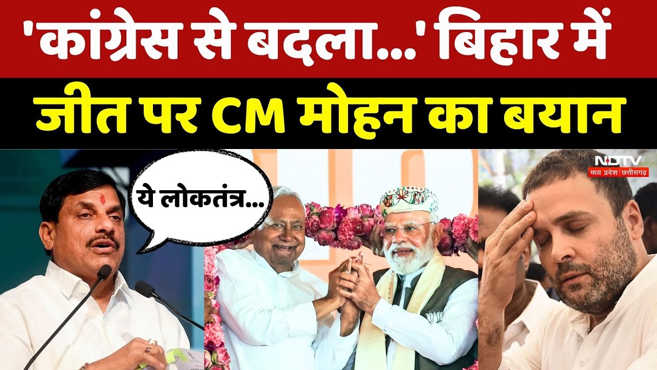 Bihar Election Result 2025: Congress से उस समय का बदला है जब... : CM Mohan Yadav | Nitish | PM Modi