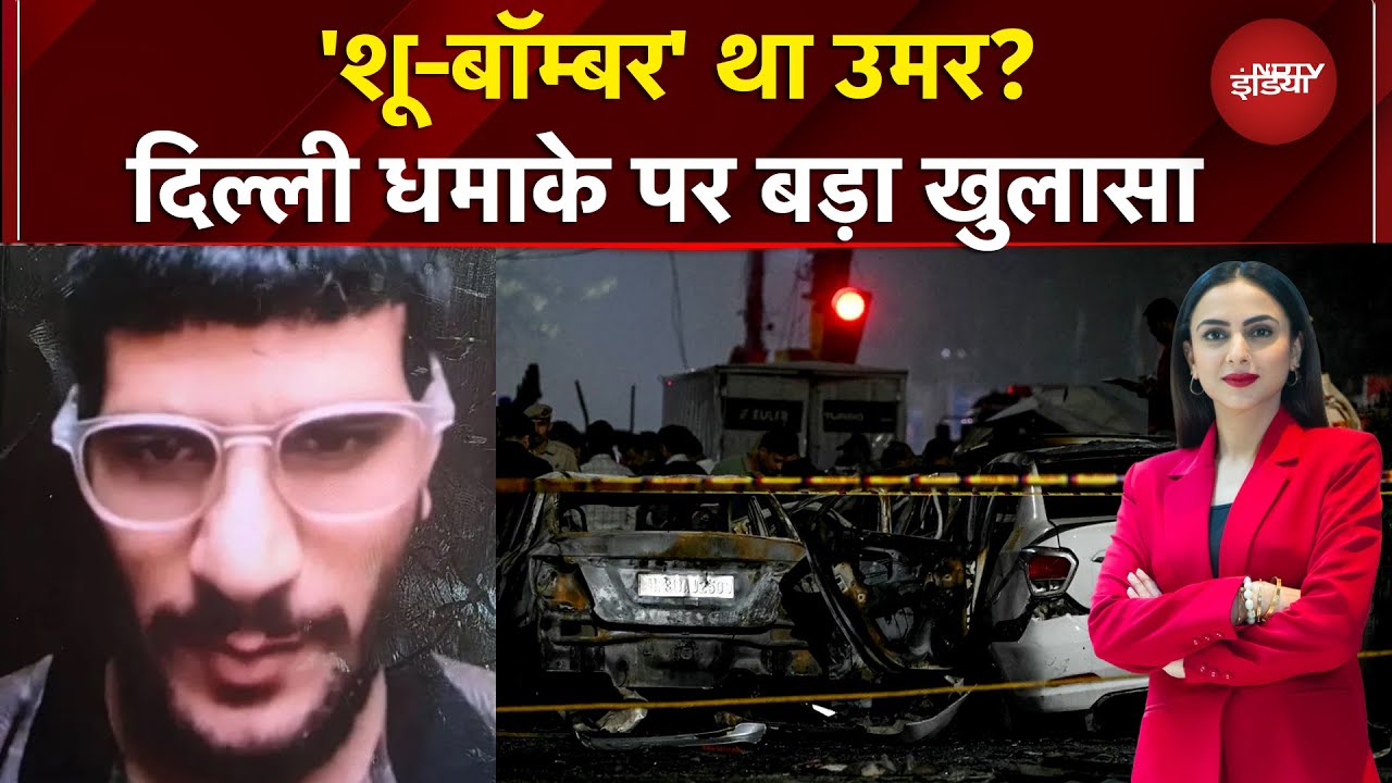 Delhi Blast News: Umar ने Red Fort के पास कार में ऐसे किया धमाका? NDTV India पर बड़ा खुलासा