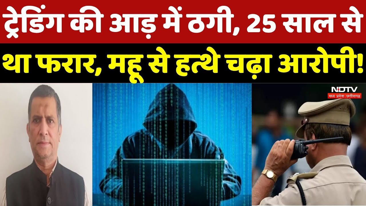 Hamood Ahmad Arrest: ठगी केस में 25 साल से था फरार, हत्थे चढ़ा! | Breaking | Madhya Pradesh News