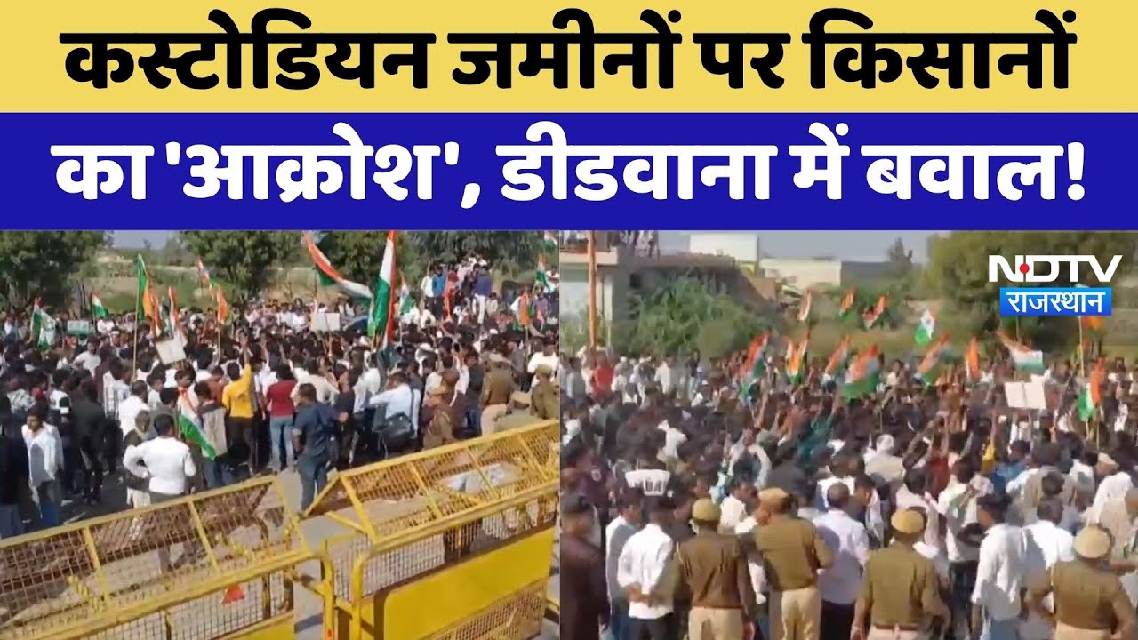 Didwana Protest: कस्टोडियन जमीनों पर किसानों का 'आक्रोश', डीडवाना में बवाल! | Breaking News