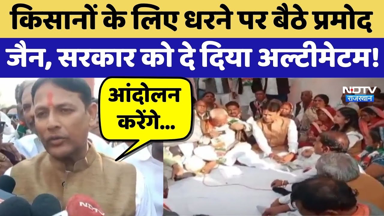 Baran Farmer Protest: किसानों के लिए धरने पर बैठे Pramod Jain, सरकार को दे दिया Ultimatum | Top News