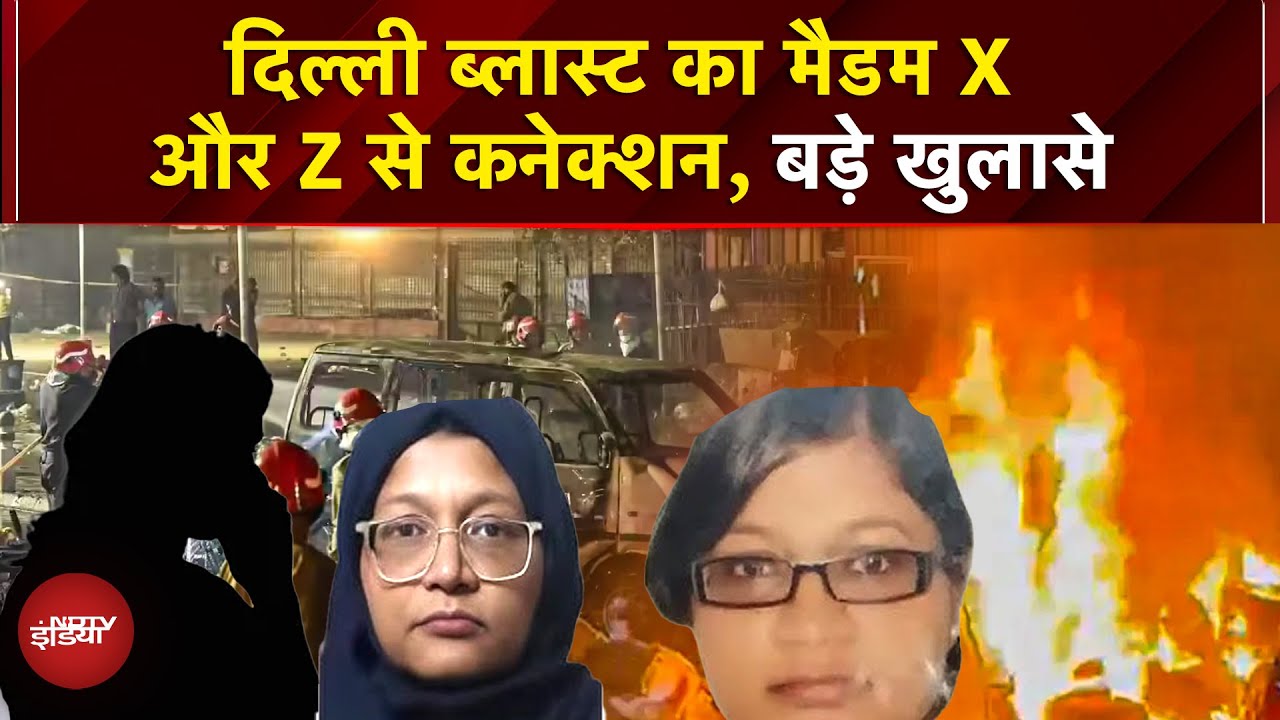 Delhi Blast की मैडम X और Z का कनेक्शन, डॉक्टर शाहीन का खौफनाक नेटवर्क  का पर्दाफाश | Red Fort News