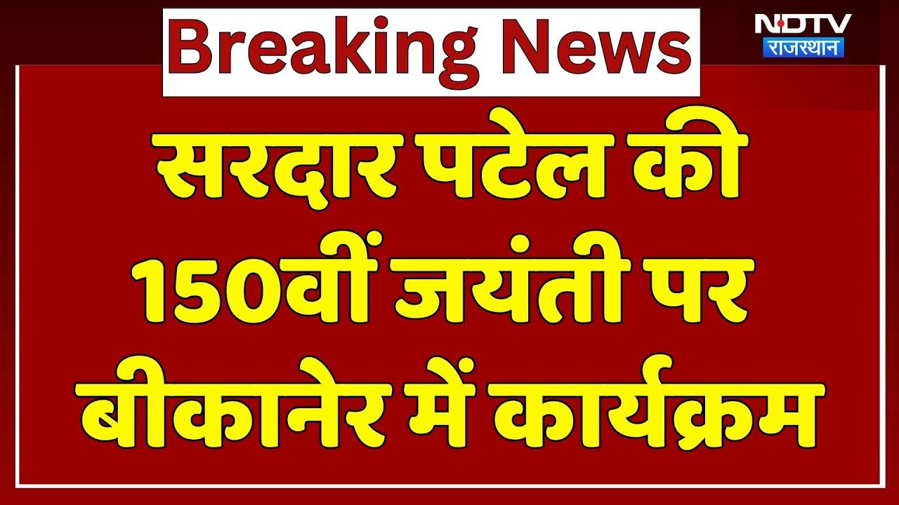 Rajasthan News: सरदार पटेल की 150वीं जयंती पर Bikaner में कार्यक्रम। Top News । Breaking । Meghwal