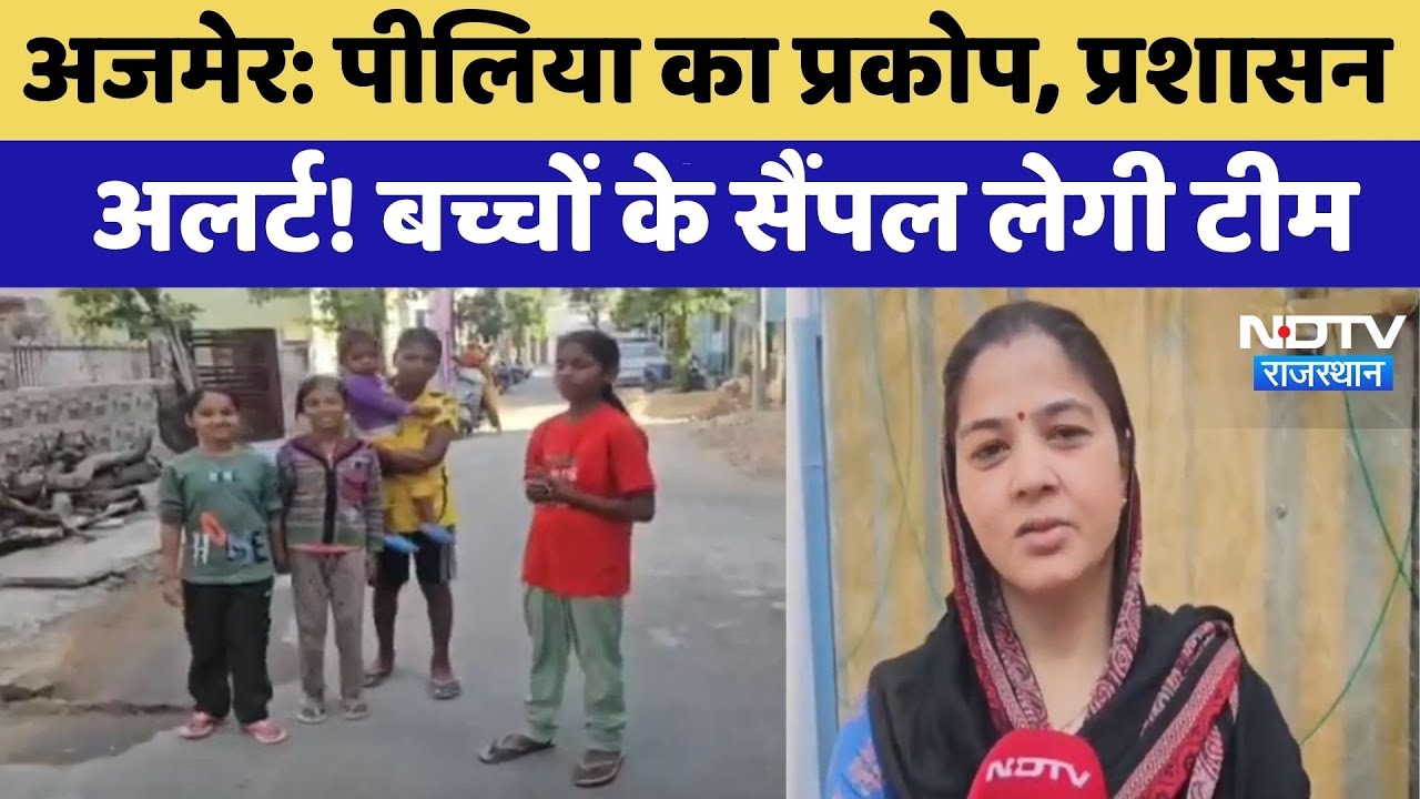 Ajmer News: Jaundice का प्रकोप, प्रशासन अलर्ट! बच्चों के सैंपल लेगी टीम | Health Alert | Latest News